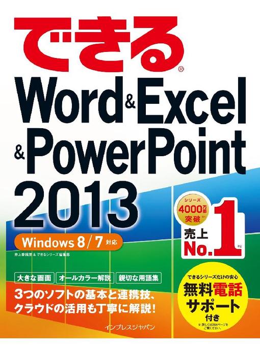井上香緒里作のできるWord&Excel&PowerPoint 2013 Windows 8/7対応の作品詳細 - 予約可能